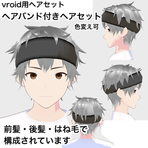 【vroid髪型】ヘアバンド付きヘアセット