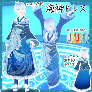 【vroid衣装】海神ドレス