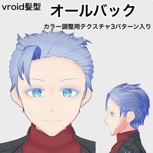 【Vroid髪型】オールバック