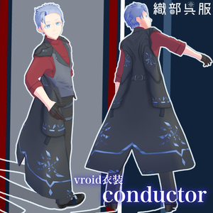 【vroid衣装】conductor【織部呉服】