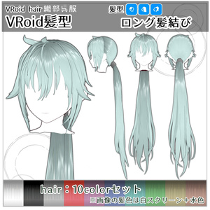 【VRoid髪型】ロング髪結び