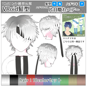 【VRoid髪型】片目隠れヘアー＆ハチマキ