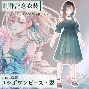 【VRoid衣装】コラボワンピース・翠