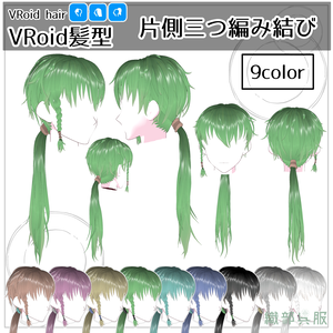 【VRoid髪型】片側三つ編み結び