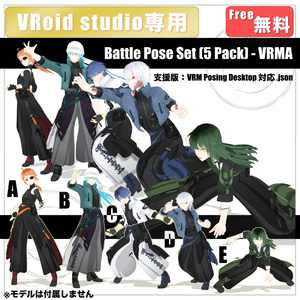 【.vrma】Battle Pose Set（A〜E）