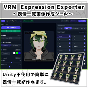 【VRM 0.x / 1.0対応】VRM Expression Exporter ～表情一覧画像生成ツール～