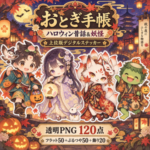 ハロウィン昔話＆妖怪｜上位版