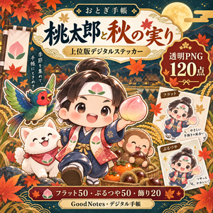 桃太郎と秋の実り｜上位版