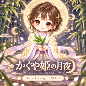 かぐや姫の月夜｜フラット＋ぷるつや デジタルステッカー