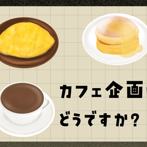 お手軽カフェ素材