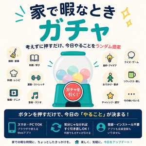 家で暇なときガチャ｜考えずに押すだけ、今日やることをランダム提案