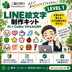 Goenbiyori LINE Creator Kit｜LEVEL 1 はじめてのLINE絵文字制作キット