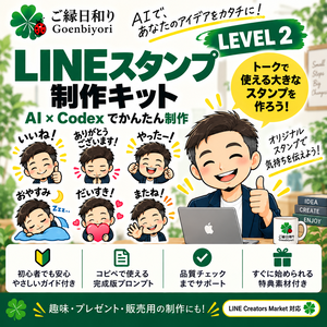 Goenbiyori LINE Creator Kit｜LEVEL 2 はじめてのLINEスタンプ制作キット