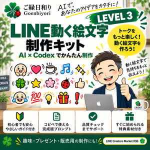 Goenbiyori LINE Creator Kit｜LEVEL 3 動くLINE絵文字制作キット