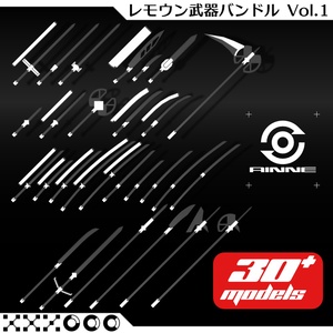 【VRChat想定】レモウン武器バンドルVol.1