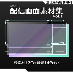 【無料】レモウン配信画面素材集Vol.1