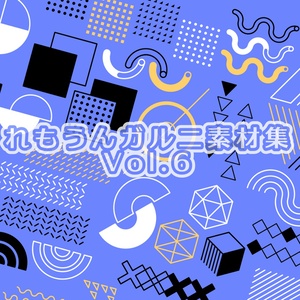 れもうんガルニ素材集Vol.6