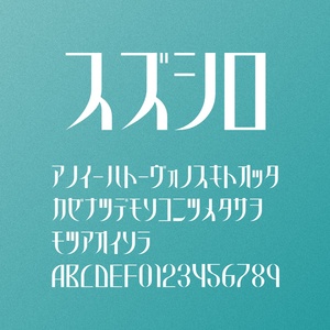 [FONT]スズシロ