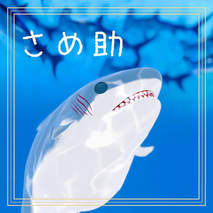 【無料】さめ助（オリジナル3Dモデル・VRChat）