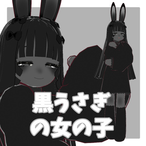 【オリジナル3Dモデル】黒うさぎの女の子
