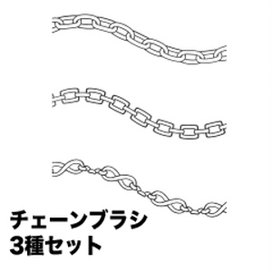 チェーンブラシ3種セット