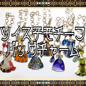 ツイステ七寮ドレスモチーフバッグチャーム