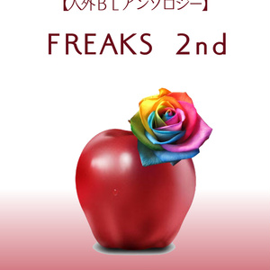 人外BLアンソロジー【FREAKS 2nd】