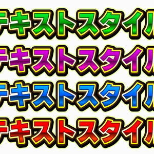 【Premiere Prp】テキストスタイル　1号