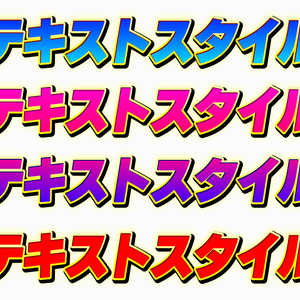 【Premiere Prp】テキストスタイル　2号