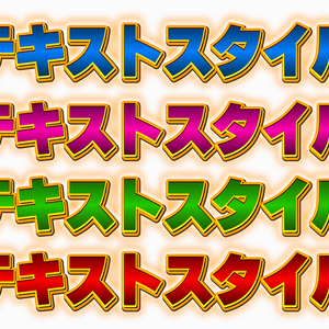【Premiere Prp】テキストスタイル　3号