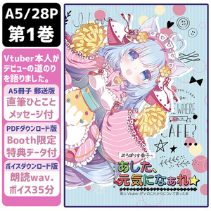 あした、元気になぁれ☆【Vtuberが語るV活動体験談】