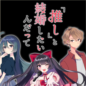 オリジナル曲🍯『推し』と結婚したいんだって／ぷろぽりす幸子