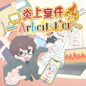 オリジナル曲🍯炎上案件Arbeitstier／ぷろぽりす幸子