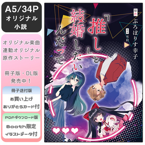 【創作小説】『推し』と結婚したいんだって