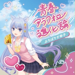 ✨CDアルバム✨ 『青春アラフォー進化論』ぷろぽりす幸子