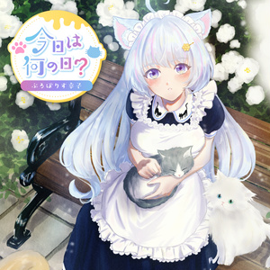  オリジナル曲🍯今日は何の日？ーSpecial edition.ー　ぷろぽりす幸子