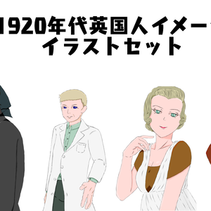 1920年代英国人イメージイラスト(バラ・セット)