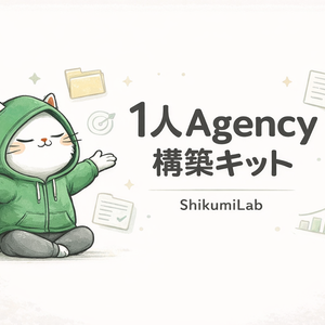 【テンプレ8種+料金表+提案書】AI 1人コンテンツエージェンシー 構築キット