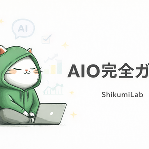 【チェックリスト30項目+テンプレ12種】AI検索最適化（AIO）完全ガイド