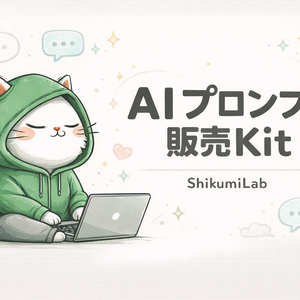 【ガイド+テンプレ9個】AIプロンプト集 Gumroad販売スターターキット