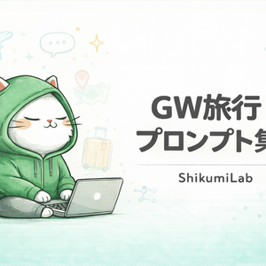 【プロンプト15個+GW基礎ガイド】GW2026 旅行プラン生成プロンプトパック