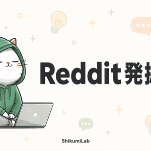 【プロンプト10個+運用ガイド3つ】Reddit Research MCP 顧客インサイト発掘キット