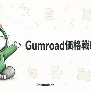 【テンプレ8個+ガイド】Gumroad価格ティア最適化スターターキット