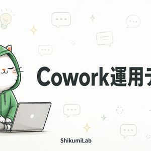 【ルーチン20個+運用ガイド3本+安全チェックリスト】Claude Cowork GA完全運用テンプレート集