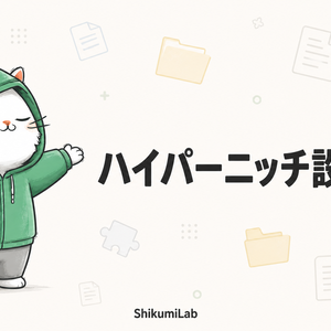 【ワークシート10本+事例20選】Gumroad/BOOTH ハイパーニッチ商品設計キット