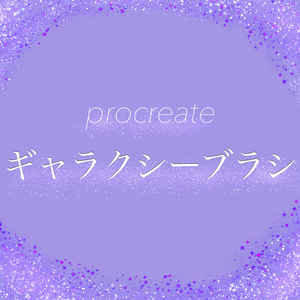 [Procreate]ギャラクシーブラシ