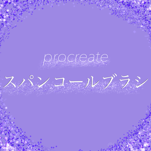  [ procreate ] スパンコールブラシ
