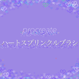 [procreate]ハートスプリンクルブラシ