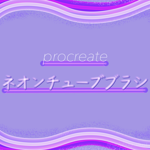 [procreate]ネオンチューブブラシ