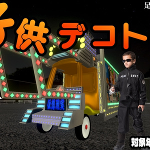 子供デコトラ（3Dデータ）